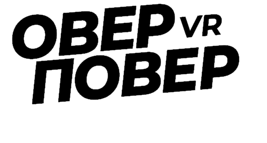 ОверПовер