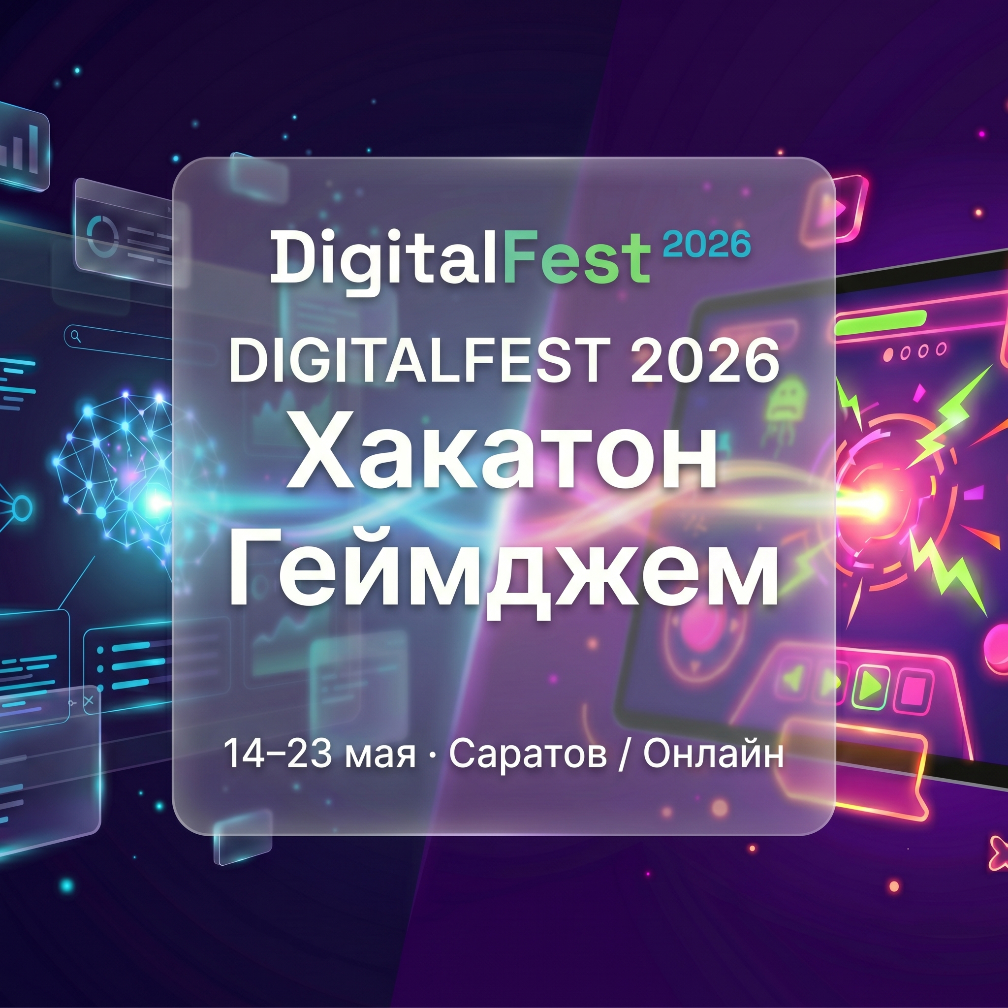 DigitalFest - Хакатон